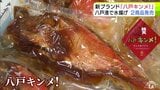 「隠れた地域資源を活かして」全国唯一の水揚げ 八戸港の「船凍キンメダイ」をブランド化へ　ごはんが進むようなおいしさ ”煮つけ”と”一夜干し” 2商品が新発売　|　青森のニュース│ATV NEWS│青森テレビ