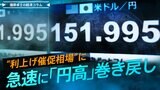 急速に「円高」巻き戻し“利上げ催促相場”に【播摩卓士の経済コラム】|TBS NEWS DIG