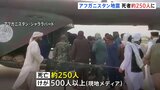 死者250人に アフガニスタンでM6の地震 いまだに数百人ががれきの下に 救助活動続く|TBS NEWS DIG