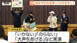 合言葉「いかのおすし」を学ぶ　上山市の小学校で交通安全教室　主催したのは県警初の女性署長（山形）　|　山形のニュース│TUYテレビユー山形