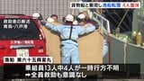 貨物船と衝突し漁船転覆　全員救助も乗組員4人が意識不明の重体　青森・三沢市の沖合|TBS NEWS DIG