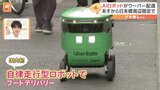 Uber Eatsがあすから国内初の自律走行型ロボットを使ったフードデリバリー　東京の日本橋周辺で開始　順次サービス範囲を広げていく予定|TBS NEWS DIG