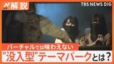 “完全没入＝イマーシブ”体験ができる世界初のテーマパークがお台場にオープン！物語の当事者になる！？|TBS NEWS DIG