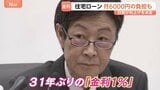 31年ぶり「金利1%の世界」へ 日銀が追加利上げ決定で住宅ローンへの影響は? 物価高の要因の一つ「円安」はほぼ是正されず…|TBS NEWS DIG