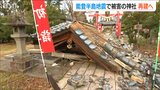 「手水舎は屋根が落ち 瓦も崩れ落ちた」能登半島地震で被災した神社 クラウドファンディングで支援募る 新潟市|TBS NEWS DIG