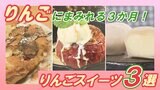 りんごにまみれる3か月間!りんごスイーツが味わえるお店3選【WITHグルメ】 | 福島のニュース│TUF