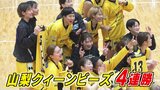 「チーム力が上がってきている」　山梨クィーンビーズが4連勝　リーグ3位に浮上|TBS NEWS DIG