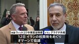 アメリカとイランが核開発めぐり高官級協議 今後も継続で合意 短時間直接対話も、双方が「建設的」と評価|TBS NEWS DIG