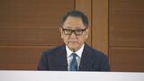 トヨタ　グループ各社の相次ぐ不正で「創業の原点を見失っている」と豊田章男会長が謝罪 「ランドクルーザー」や「ハイエース」など10車種の出荷ストップ　|　名古屋・愛知・岐阜・三重のニュース【CBC news】 | CBC web