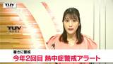 危険な暑さ エアコンを使い、室内でも水分・塩分の補給を(山形県) | 山形のニュース│TUYテレビユー山形