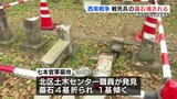 西南戦争墓地が荒らされる　熊本　|　熊本のニュース｜RKK NEWS｜RKK熊本放送