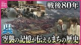 「紅蓮の炎のような光景だった」90歳の男性が語る呉空襲　「東洋一の軍港」として栄え　80年後に迎える転換点　広島|TBS NEWS DIG