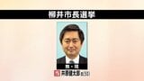 柳井市長選挙 現職・井原健太郎氏当選|TBS NEWS DIG