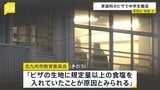 福岡・北九州市の中学校で生徒8人が体調不良 うち6人搬送　家庭科の授業で作ったピザに入れた“規定量以上の食塩”が原因か|TBS NEWS DIG