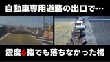 【瞬間動画】震度6強で急停車…目の前の橋が壊れるすべてを捉えたドラレコ 「貴重な映像を広く見て欲しい」国土交通省が公開|TBS NEWS DIG