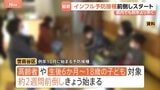 インフルエンザ予防接種 東京23区のほとんどで例年より1週間以上前倒し 去年より1か月以上早い流行シーズン入り|TBS NEWS DIG