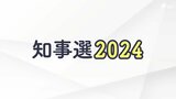 「内部で意見分裂、支持者入り乱れ」異例の短期決戦で終盤情勢は リニアめぐり候補者の主張に違い 記者解説【静岡県知事選】 | 静岡のニュース | SBSNEWS | 静岡放送