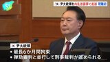 韓国・ユン大統領を内乱首謀罪で起訴　現職の起訴は初　検察「ユン氏に証拠隠滅のおそれ」 拘束期間は最長6か月間で、弾劾裁判と刑事裁判を並行して実施へ|TBS NEWS DIG