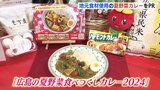 県産野菜をたっぷり盛り込んだ「広島の夏野菜カレー」をＰＲ　|　RCC NEWS | 広島ニュース | RCC中国放送