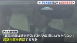 韓国・ユン前大統領 初公判 検察側「野党を反国家勢力と認識した」午後に前大統領側は起訴内容を否認する方針|TBS NEWS DIG