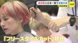 色鮮やかな髪に独創的なスタイル　日本一の美容技術を競い 美容師らが集結 “コロナ禍経て念願開催”　|　RCC NEWS | 広島ニュース | RCC中国放送