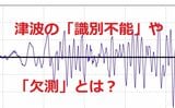 【カムチャツカ半島地震】津波速報表示された「識別不能」「欠測」何を表していたのか? | 宮城のニュース│tbc NEWS│tbc東北放送