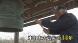「鐘をつくことで忘れない…」被災地への思い “勿忘の鐘” 響く 東日本大震災から14年 富山・高岡市 | 富山のニュース|天気・防災|チューリップテレビ