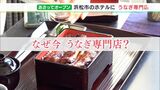 「肉厚でふっくら！」うなぎの街・浜松のホテルに“専門店”開店　なぜ今オープン？その狙いは？|TBS NEWS DIG