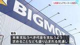下請け業者に「草むしり」強要 公取がビッグモーターを勧告へ　下請法違反にあたると認定|TBS NEWS DIG