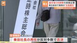 国交省OBを排除した民間企業の「空港施設」 株主総会で異例の“社長解任” 後任社長に“生え抜き”の常務が昇格|TBS NEWS DIG