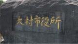長期休職していた市職員が徴税吏員証を紛失「同じ苗字の名札を付けた2人組が訪ねてきた」情報も 長崎県大村市 | 長崎のニュース | 天気 | NBC長崎放送