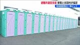 仮設トイレなどの運搬・設営・撤去まで　自然災害時の避難所支援へ　東京電力と新潟・刈羽村が協定締結　|　新潟のニュース・天気｜BSN NEWS｜BSN新潟放送