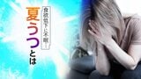 「夏はうつ状態になるリスクが潜んでいる」食欲低下に不眠…一見似ている「夏バテ」と「夏うつ」を見分ける方法|TBS NEWS DIG