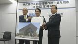 正興電機製作所が研究拠点を建設へ 北九州市と立地協定 「推進力になる」市長も期待感 | 福岡のニュース|RKB NEWS|RKB毎日放送