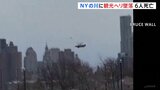 ヘリコプター墜落 子ども含む6人死亡 スペインから観光に来た家族が搭乗 ニューヨーク州・ハドソン川|TBS NEWS DIG