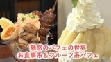 旬のフルーツパフェから居酒屋のお食事系パフェまで【#魅惑のパフェ】シメパフェ特集・青森 | 青森のニュース│ATV NEWS│青森テレビ