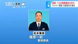 松本署長に篠原一則警務課長など22の警察署の内14署長が交代へ　電動キックボードなどの安全対策目的に「自転車・小型モビリティ対策係」新設の機構改革も　長野県警定期人事異動3月8日発令　|　SBC NEWS | 長野のニュース | SBC信越放送