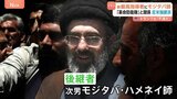 トランプ氏「私は不満だ」 イラン新・最高指導者にハメネイ師次男・モジタバ師　反米保守強硬派として知られる|TBS NEWS DIG