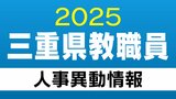 三重県 教職員の人事異動【中学校・義務教育学校】教員など あの先生どこ行った?2025年度(令和7年度) | 名古屋・愛知・岐阜・三重のニュース【CBC news】 | CBC web