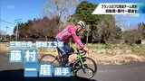 自転車競技 本場フランスのプロ育成チームと契約　 卒業式を待たずして旅立ち 世界に挑む　藤村一磨選手(都城工業高3年)　|　MRTニュース ｜ ＭＲＴ宮崎放送