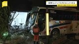 バス乗客「運転手の上半身ふらふらしていた」９人ケガ・リムジンバスの自損事故　警察は”運転手が意識失っていた可能性”も視野|TBS NEWS DIG
