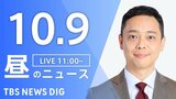【LIVE】昼のニュース(Japan News Digest Live)最新情報など(10月9日)|TBS NEWS DIG