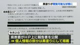 いじめ報告書 県教委HPに公開で黒塗り部分が一時閲覧可能に | 熊本のニュース|RKK NEWS|RKK熊本放送