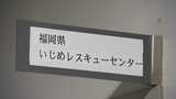 新学期は不安や緊張も　増えるいじめ「ひとりで悩まないで」　|　福岡のニュース｜RKB NEWS｜RKB毎日放送