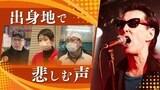 “ぼくとつとした筑後弁”鮎川誠さん死去、出身地・福岡県久留米市で悲しみの声　|　福岡のニュース｜RKB NEWS｜RKB毎日放送