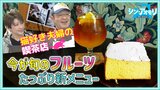 旬のフルーツを「クリームで楽しめる」今しか味わえない!猫好き夫婦の喫茶店の“シンメニュー”とは?【シン・アオモリ】 | 青森のニュース│ATV NEWS│青森テレビ
