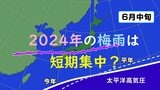 2024年の梅雨は“短期集中型”?「期間は短く降水量は多い」予想…九州で大雨となり台風1号の発生も過去2番目に遅かった、2016年との共通点 | 高知のニュース・天気|KUTV NEWS | KUTVテレビ高知