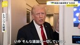 「そんな議論は一切していない」トランプ大統領が “ウクライナ東部の割譲受け入れ要求”報道を否定 ゼレンスキー大統領との首脳会談めぐり|TBS NEWS DIG