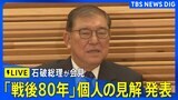 【LIVE】石破総理「戦後80年見解」発表会見（2025年10月10日）|TBS NEWS DIG