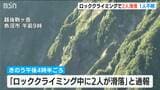 ロッククライミング中に滑落し行方不明の40代男性か 越後駒ヶ岳で男性の遺体見つかる 新潟・魚沼市 | 新潟のニュース・天気|BSN NEWS|BSN新潟放送